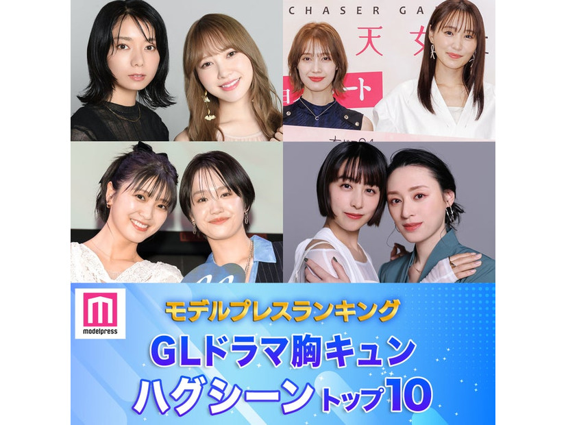 読者が選ぶ「GLドラマ胸キュンハグシーン」トップ10を発表（C）モデルプレス