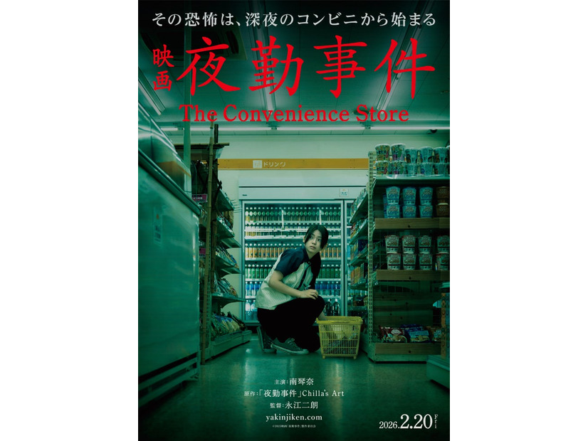 「夜勤事件」ティザービジュアル（C）2025「夜勤事件」製作委員会