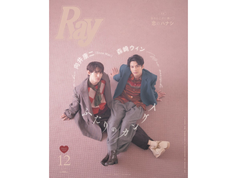 「Ray」2025年12⽉号（10月23日発売）特別版表紙：向井康二、森崎ウィン（提供写真）