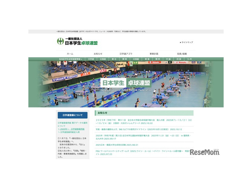 日本学生卓球連盟