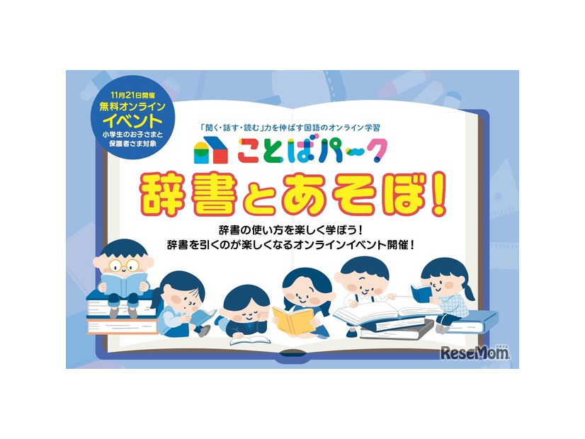ことばパーク「辞書とあそぼ！」