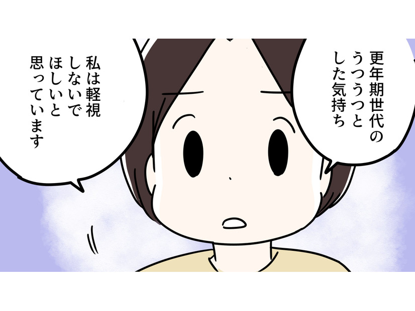 更年期世代の「うつうつとした気持ち」を軽くみないでほしい。本当に本当につらくて苦しいし、いつ抜けられるのかもわからない