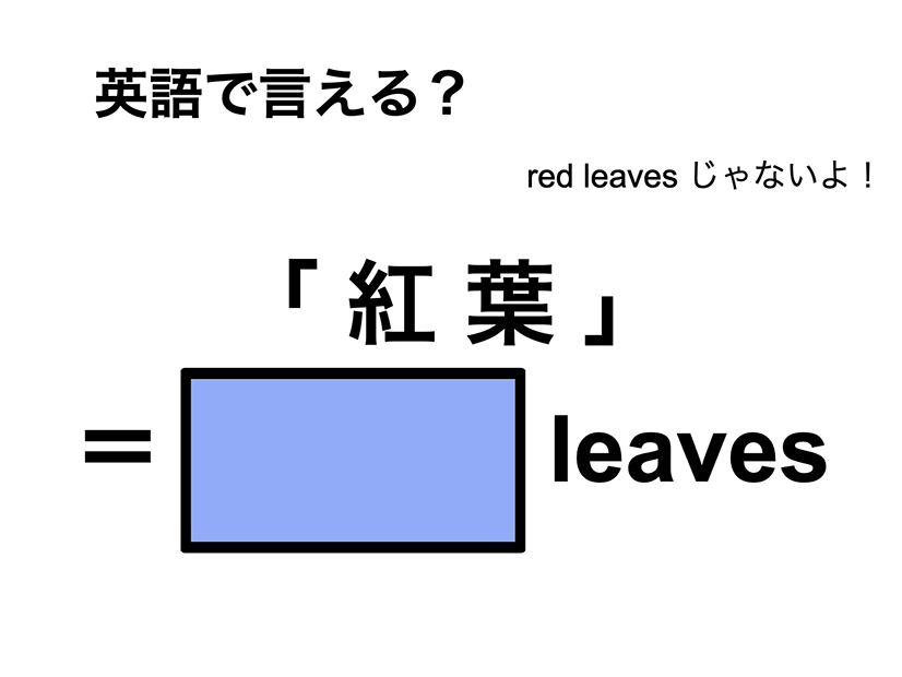 英語で「 紅 葉 」は何て言う？