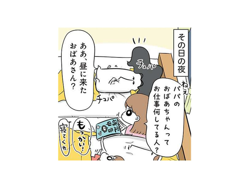 たま～にやって来る謎の存在。長女に「おばあちゃんのお仕事って何？」と聞かれたパパは…【まむの巣！ポンコツ過ぎる子育て日記  #10】