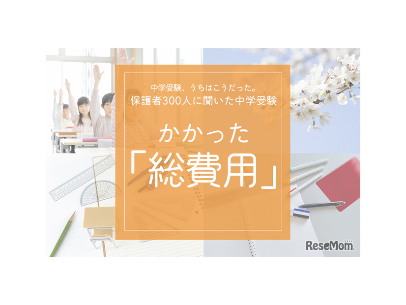 中学受験でかかった総費用