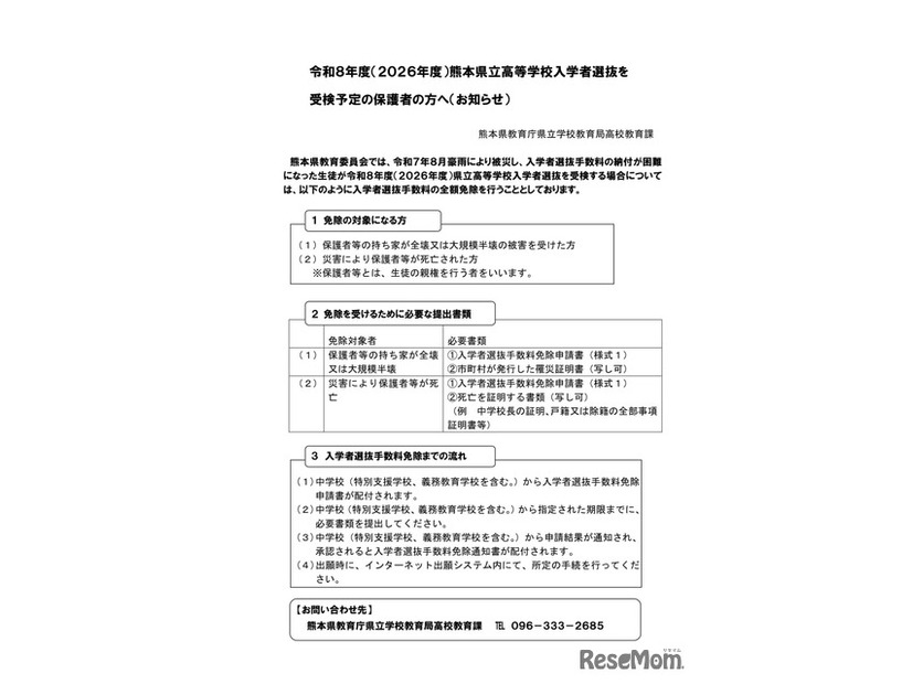 令和8年度（2026年度）熊本県立高等学校入学者選抜を受検予定の保護者の方へ