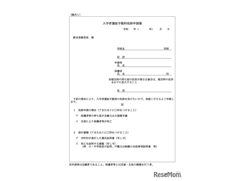 入学者選抜手数料免除申請書
