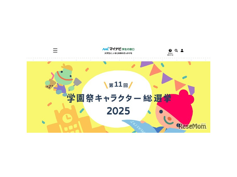 第11回学園祭キャラクター総選挙、11月末まで投票受付中