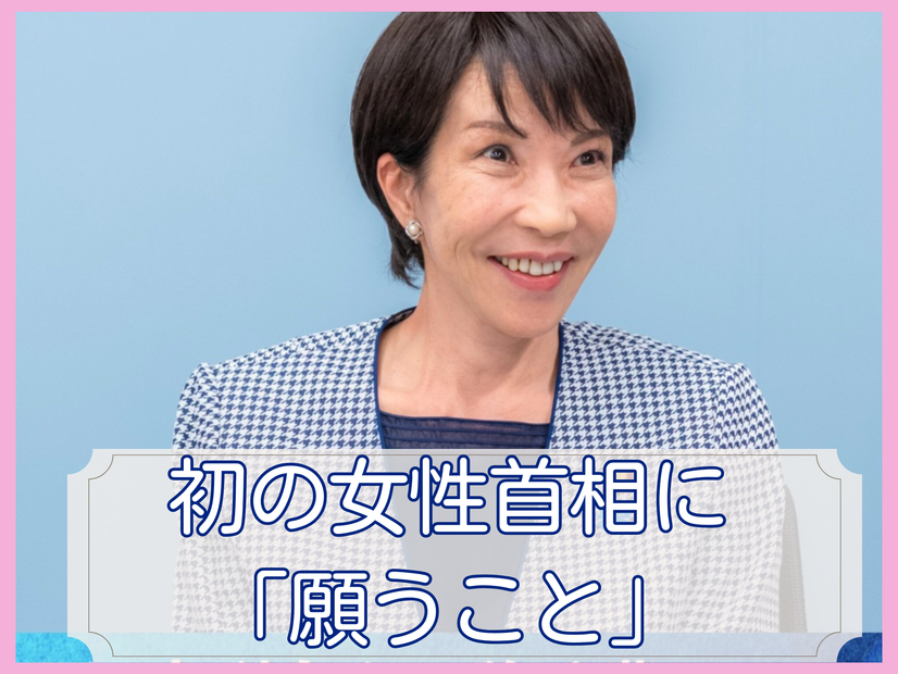 無関心ではいられるが、無関係ではいられないのが「政治」。「決断と前進の内閣」に、物価高、少子化、地方格差、安全保障…すべてを期待しています【女性首相誕生に思うこと、願うこと】#3