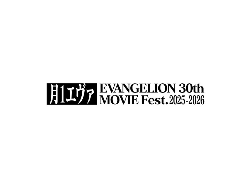 月1エヴァ EVANGELION 30th MOVIE Fest.2025-2026(C)カラー