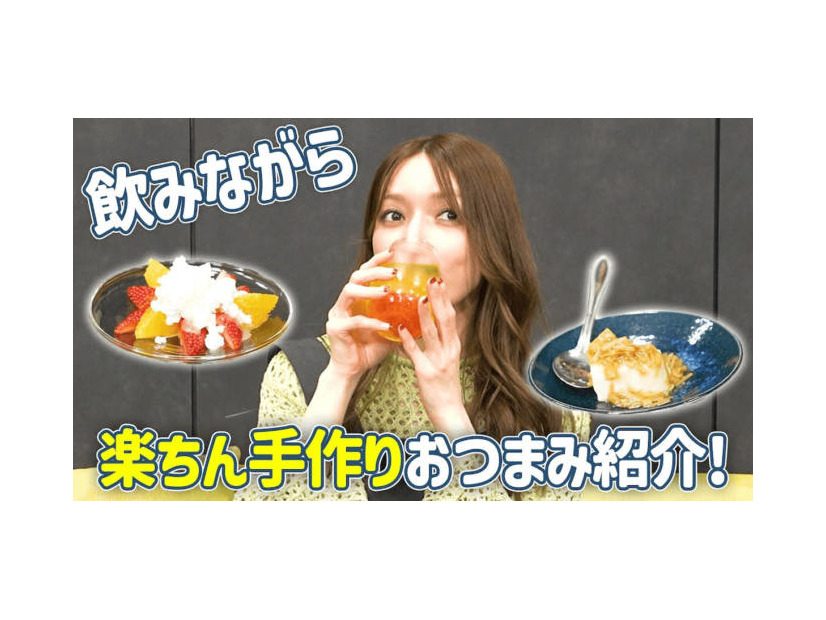 後藤真希、ズボラでもできる♪簡単おつまみレシピ2品「めちゃめちゃ楽」「手も汚れない」