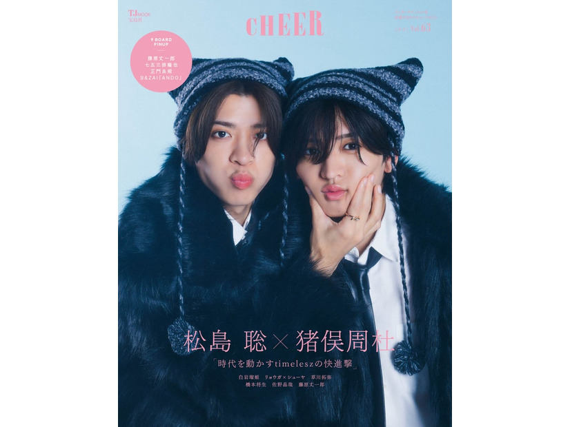 「CHEER（チア）Vol.63」（11月4日発売）表紙：松島聡、猪俣周杜（画像提供：宝島社）