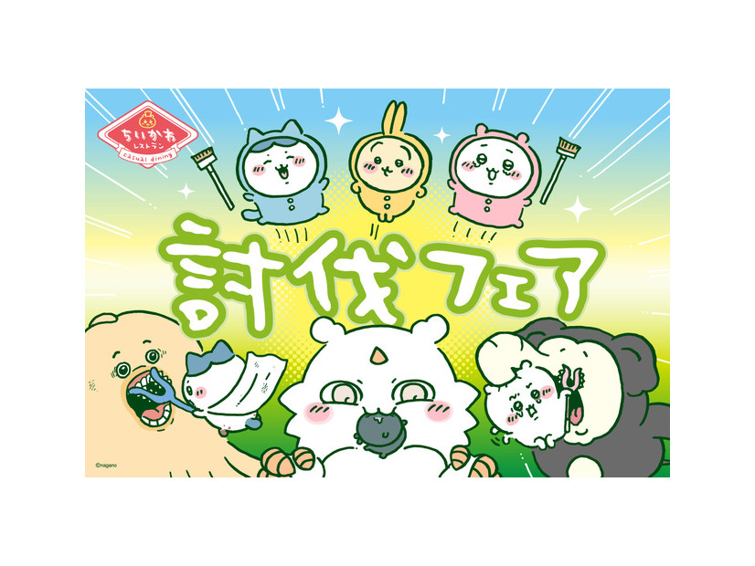 「ちいかわレストラン」新たなフェア“討伐フェア”