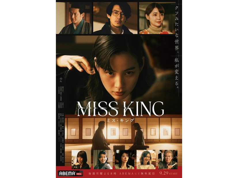 ABEMAオリジナルドラマ「MISS KING / ミス・キング」（C）AbemaTV, Inc.