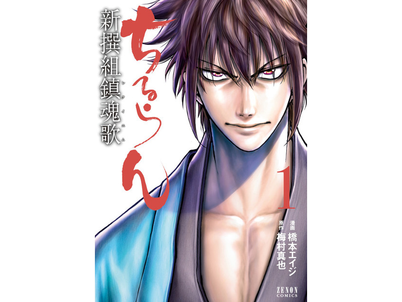 「ちるらん 新選組鎮魂歌」©橋本エイジ・梅村真也/コアミックス