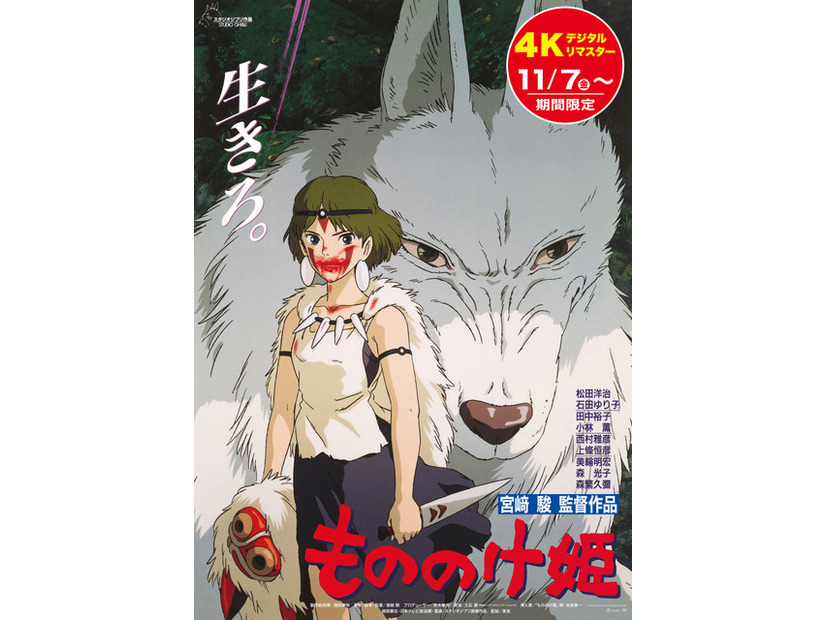 『もののけ姫（4Kデジタルリマスター）』© 1997 Hayao Miyazaki/Studio Ghibli, ND