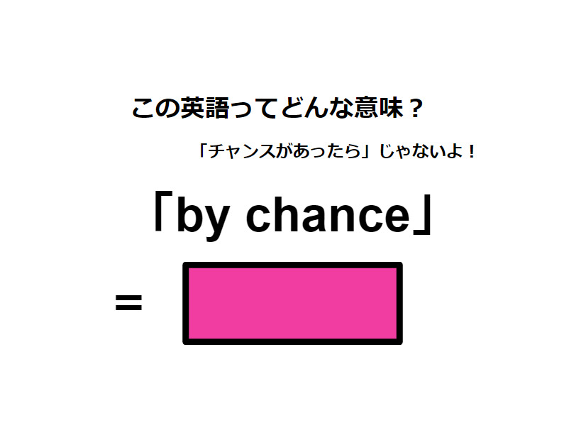 この英語ってどんな意味？「by chance」