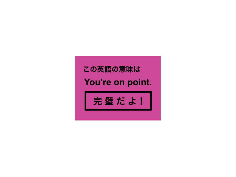 この英語ってどんな意味？「You’re on point.」
