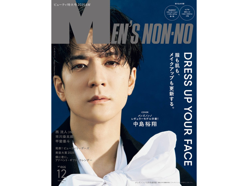 「MENʼS NON-NO」2025年12月号（11月8日発売）通常版表紙：中島裕翔（C）集英社 撮影／干田哲平