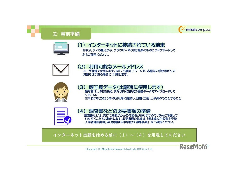事前準備　(c) Mitsubishi Research Institute DCS Co.,Ltd.