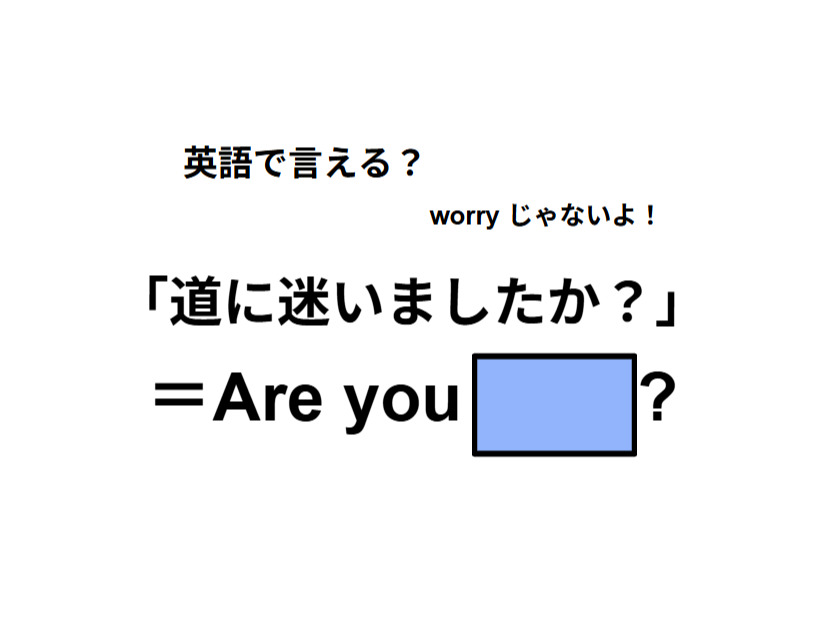 英語で「道に迷いましたか？」は何て言う？