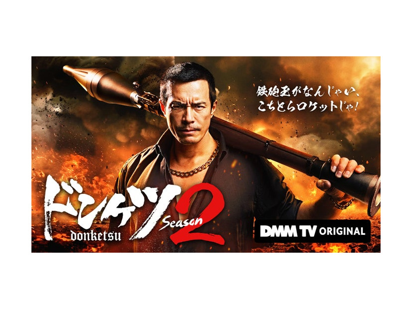 伊藤英明「ドンケツ」season2キービジュアル（C）DMM TV