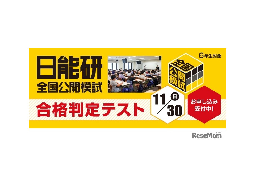 日能研合格判定テスト