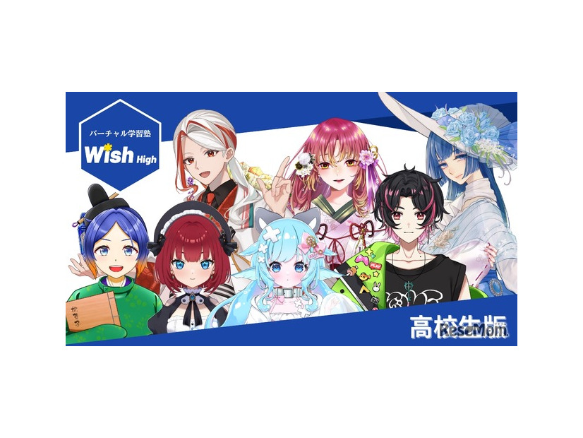 バーチャル学習塾Wish High