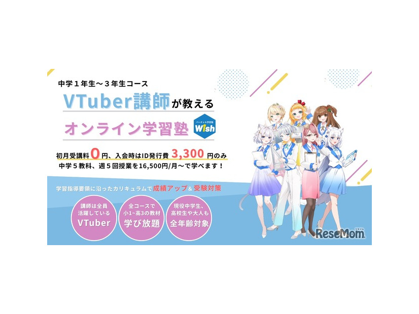 2025年3月に開校した中学生版のバーチャル学習塾Wish