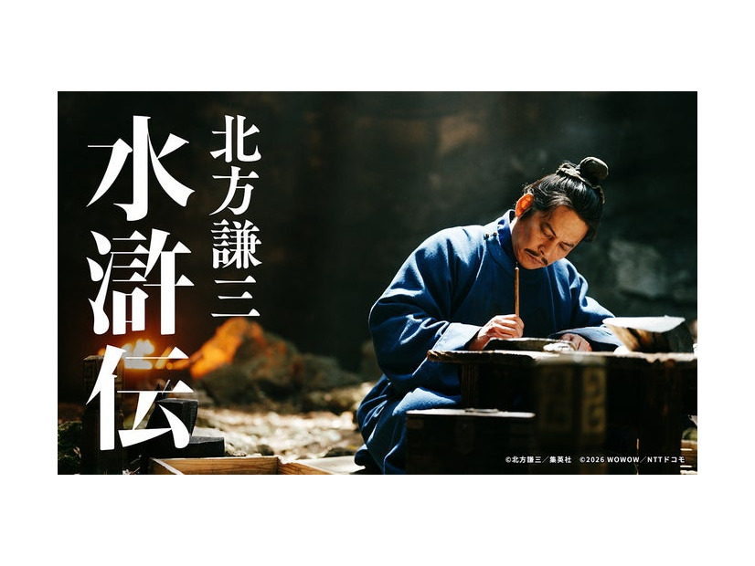 織田裕二（C）北方謙三／集英社 （C）2026 WOWOW／NTT ドコモ