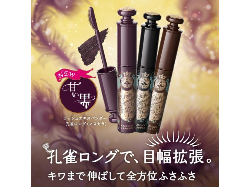 マジョリカ マジョルカ、孔雀ロングマスカラから目力アップしながら甘い雰囲気を演出できる「甘い黒」登場