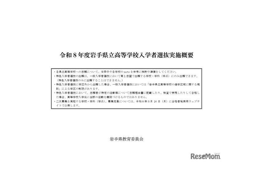令和8年度岩手県立高等学校入学者選抜実施概要