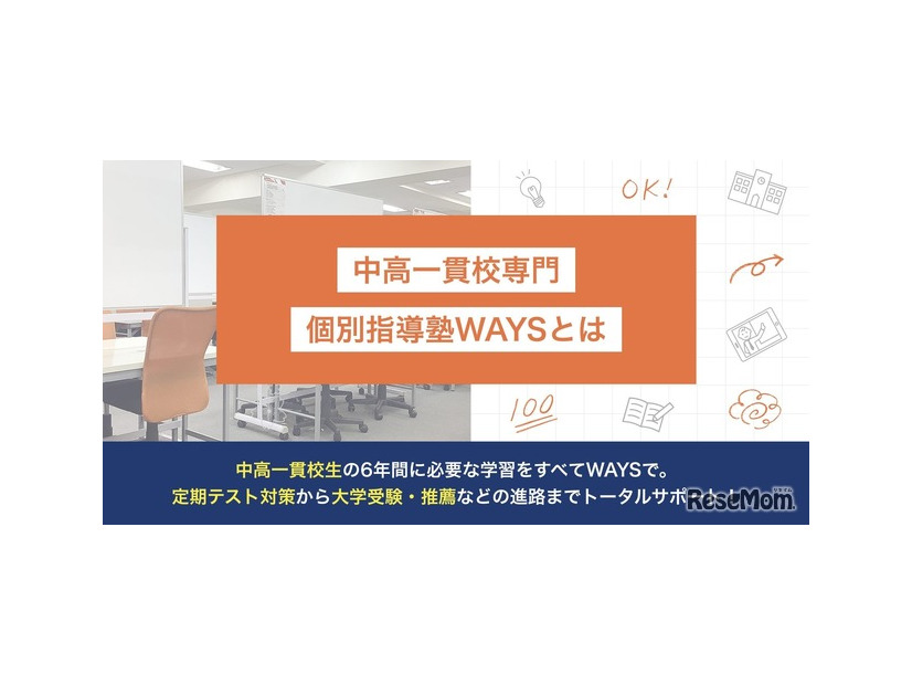 中高一貫校専門 個別指導塾WAYSについて