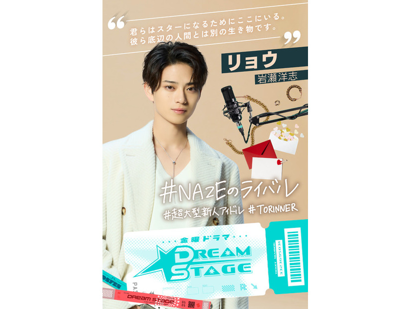「DREAM STAGE」リョウ　(C)TBS