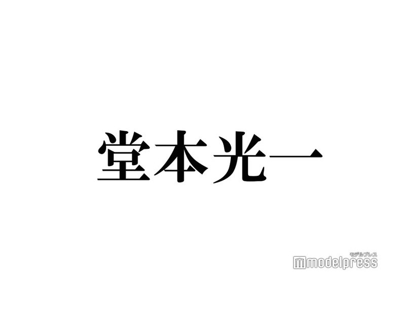 DOMOTO堂本光一、別人級ビジュアルにファン騒然「誰かわからない」「クオリティ高すぎ」上田竜也の要望で変貌遂げる