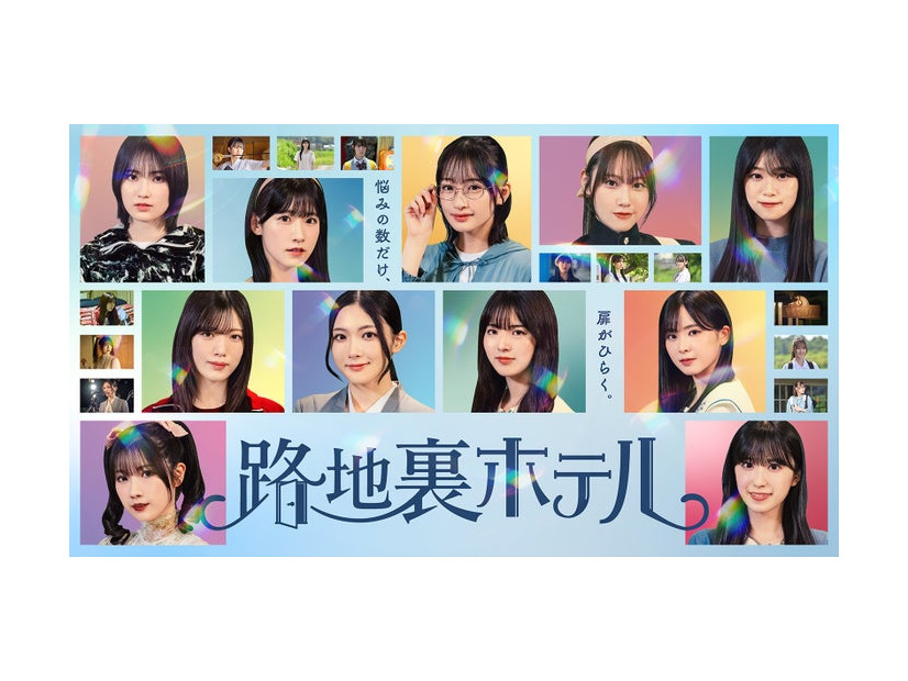 櫻坂46三期生「路地裏ホテル」（提供写真）