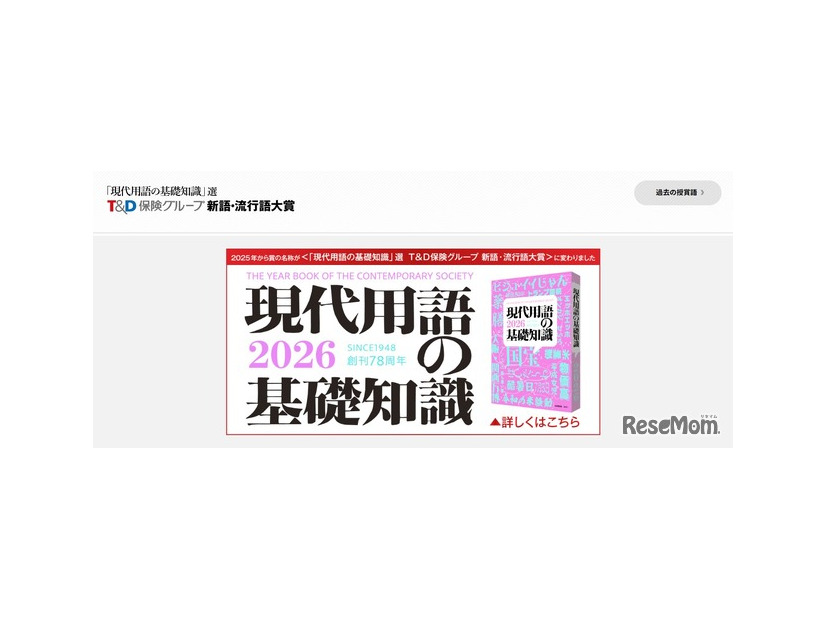 2025年第42回「『現代用語の基礎知識』選 T＆D保険グループ新語・流行語大賞」