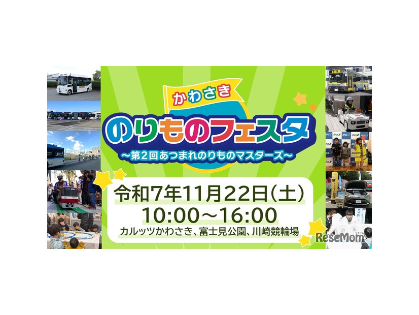 かわさきのりものフェスタ～第2回あつまれのりものマスターズ～