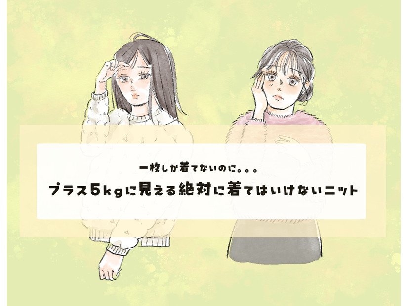 圧倒的に可愛い。でも着ると５キロ増。ネットで買ってはいけない秋冬ニットとは？〈着ぶくれする秋冬ニット〉【後編】