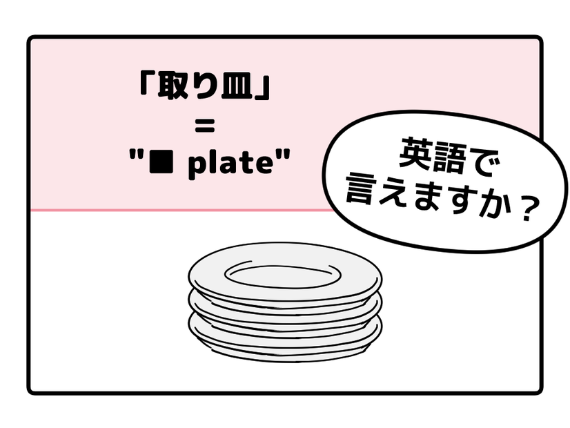 マンガでわかる！英語で「取り皿」はなんて言う？