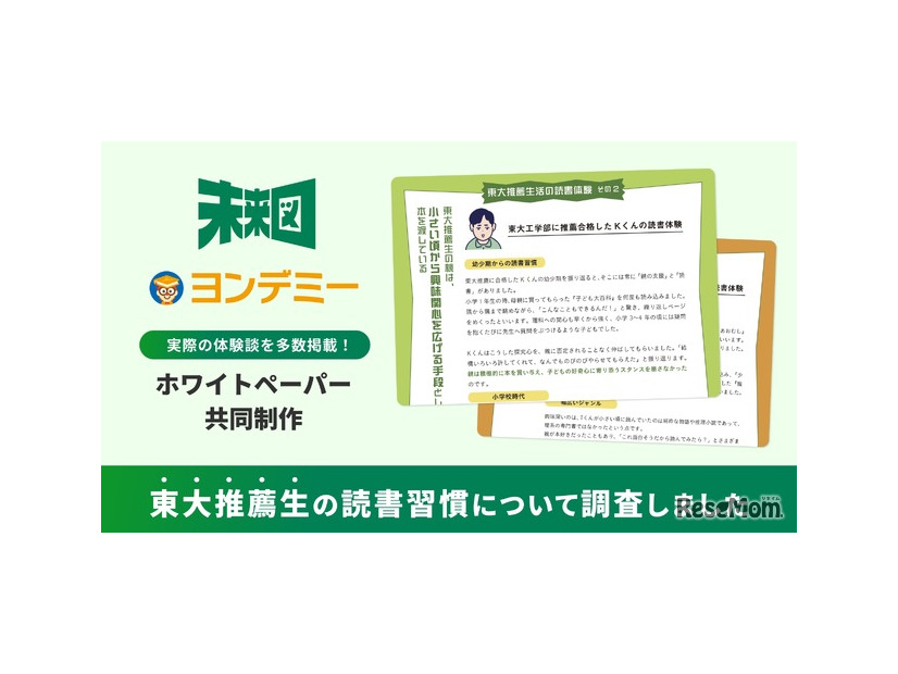 Yondemy×未来図 共同調査