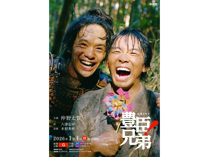 「豊臣兄弟！」キービジュアル（C）NHK