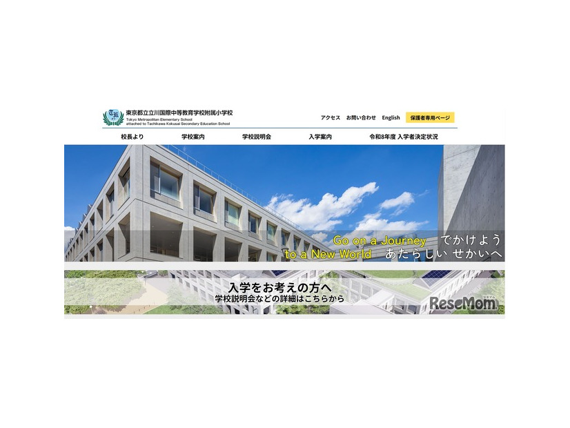 東京都立立川国際中等教育学校附属小学校