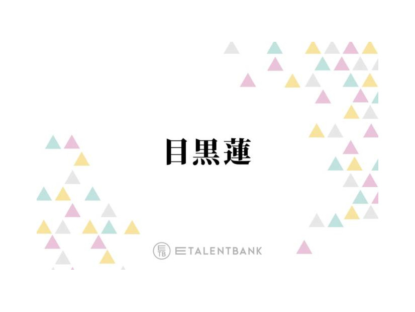 Snow Man目黒蓮『ザ・ロイヤルファミリー』共演の妻夫木聡に感謝「常に気にかけてくださってる」