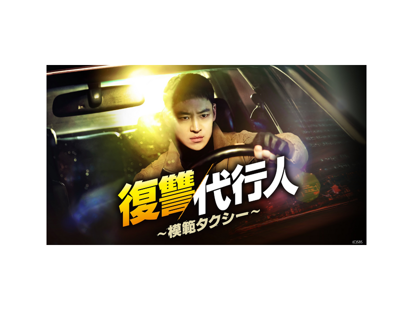 「復讐代行人～模範タクシー～」(C)SBS
