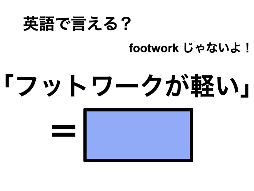 英語で「フットワークが軽い」は何て言う？