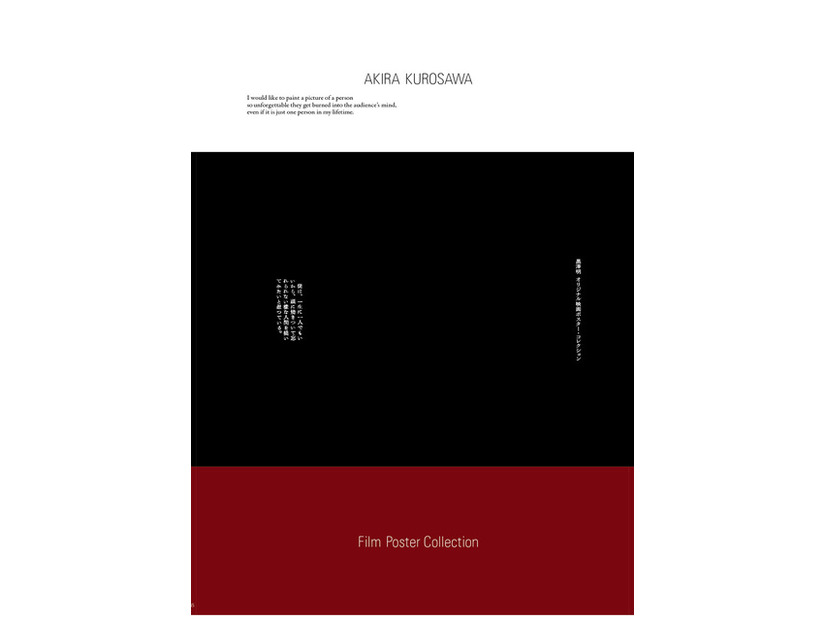 「黒澤明 オリジナル映画ポスター・コレクション」