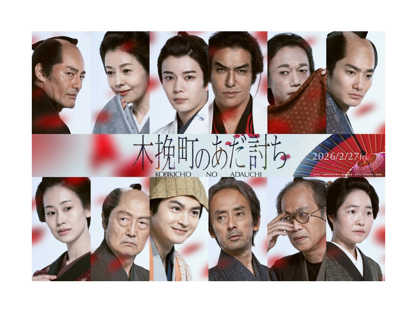 （上段左から）山口馬木也、沢口靖子、長尾謙杜、北村一輝、高橋和也、野村周平（下段左から）愛希れいか、石橋蓮司、瀬戸康史、滝藤賢一、正名僕蔵、イモトアヤコ（C）2026「木挽町のあだ討ち」製作委員会（C）2023 永井紗耶子／新潮社