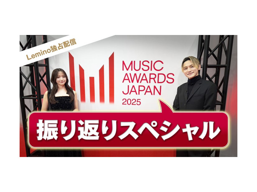 「MUSIC AWARDS JAPAN 2025」振り返りスペシャル（提供写真）