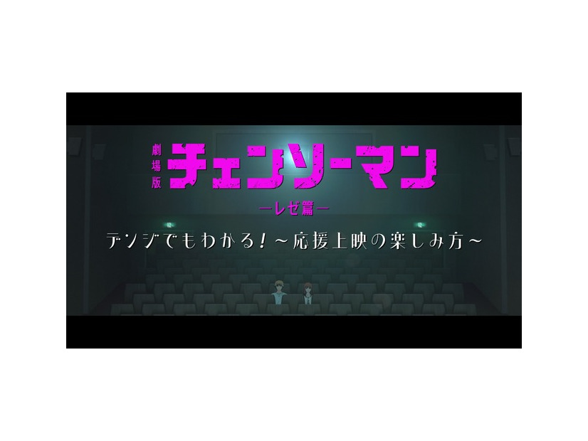 劇場版『チェンソーマン レゼ篇』© 2025 MAPPA／チェンソーマンプロジェクト ©藤本タツキ／集英社